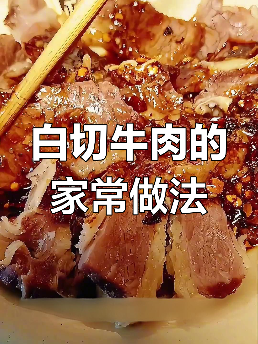 于谦教你做白切牛肉,简单又美味,家常做法大揭秘