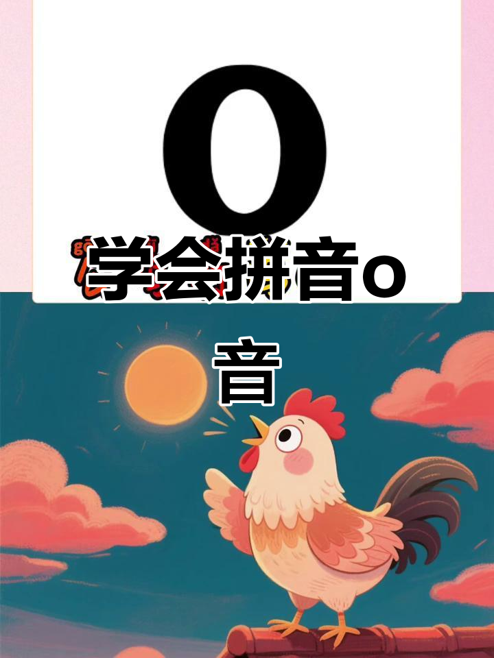 公鸡打鸣学拼音,轻松掌握单韵母“o”发音技巧