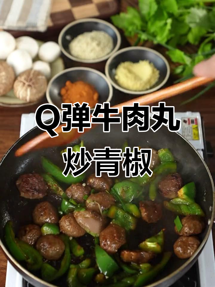 潮汕牛肉丸配青椒,简单又美味!