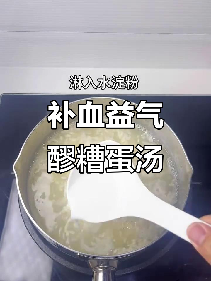 女生必喝!醪糟鸡蛋汤补气血,美容又健康