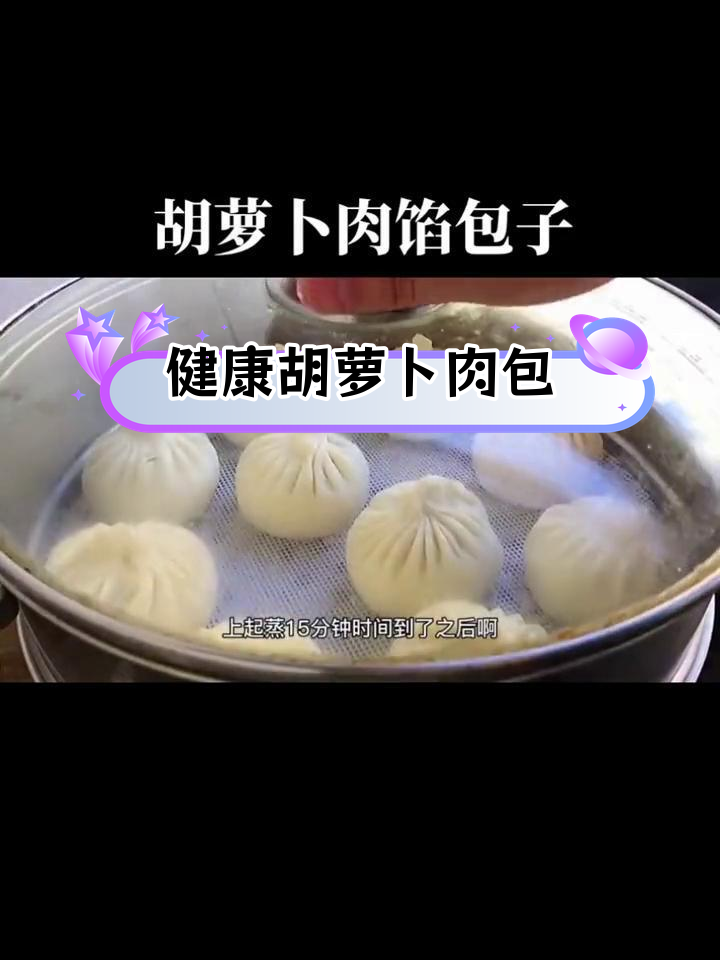 胡萝卜肉包子,营养美味又健康