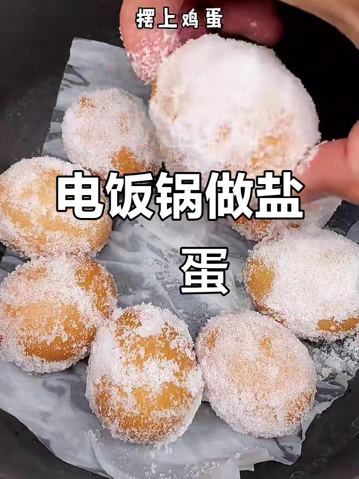 盐焗鸡蛋的简单做法，电饭锅搞定美味