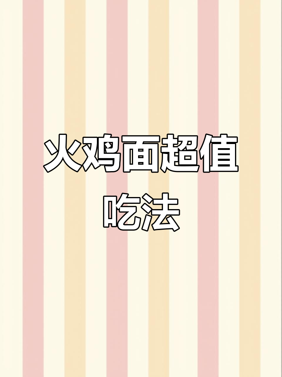 火鸡面散装买更划算,酱料足又过瘾