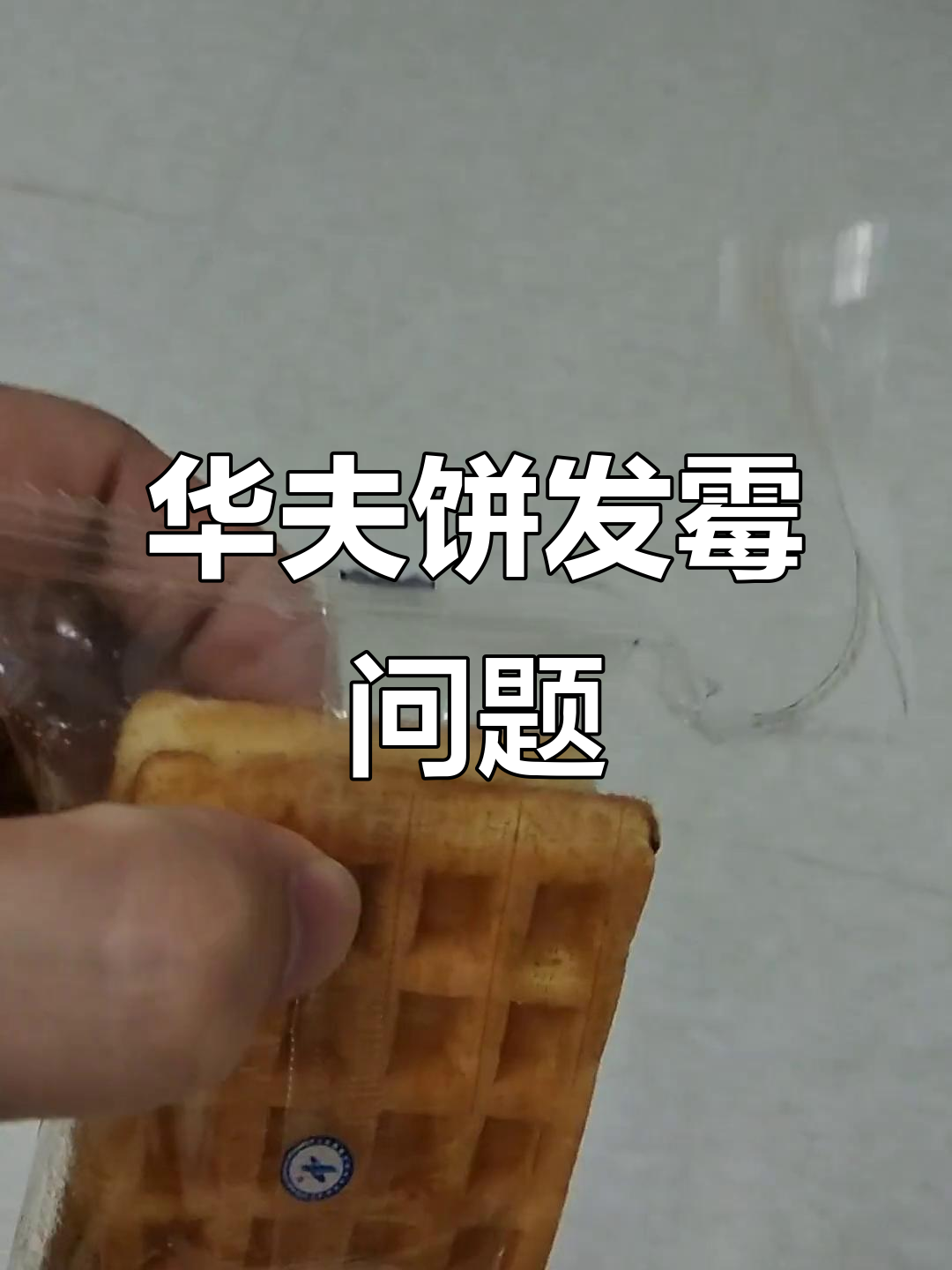 华夫饼保质期内发霉,两个月就坏了