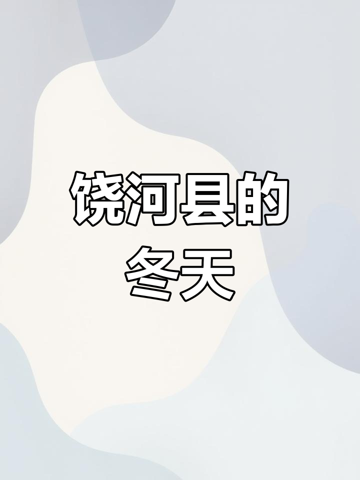 双鸭山饶河县西丰镇,四季分明的家乡