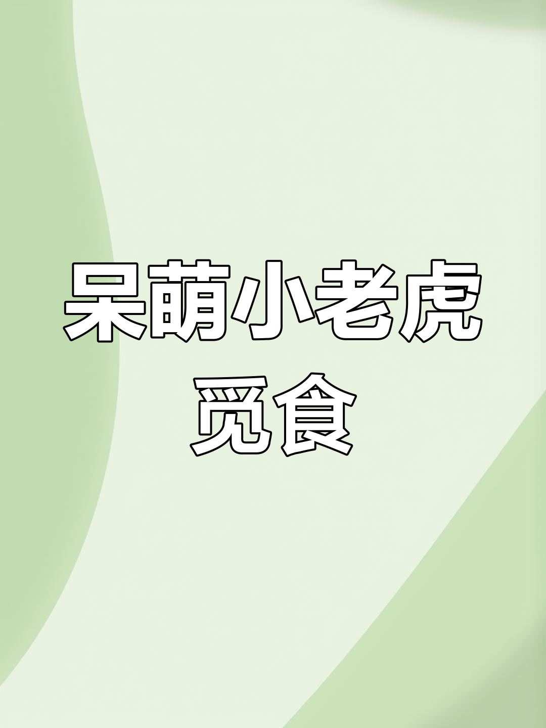 5月7日小老虎偷吃鸡架,奶凶表情萌翻!