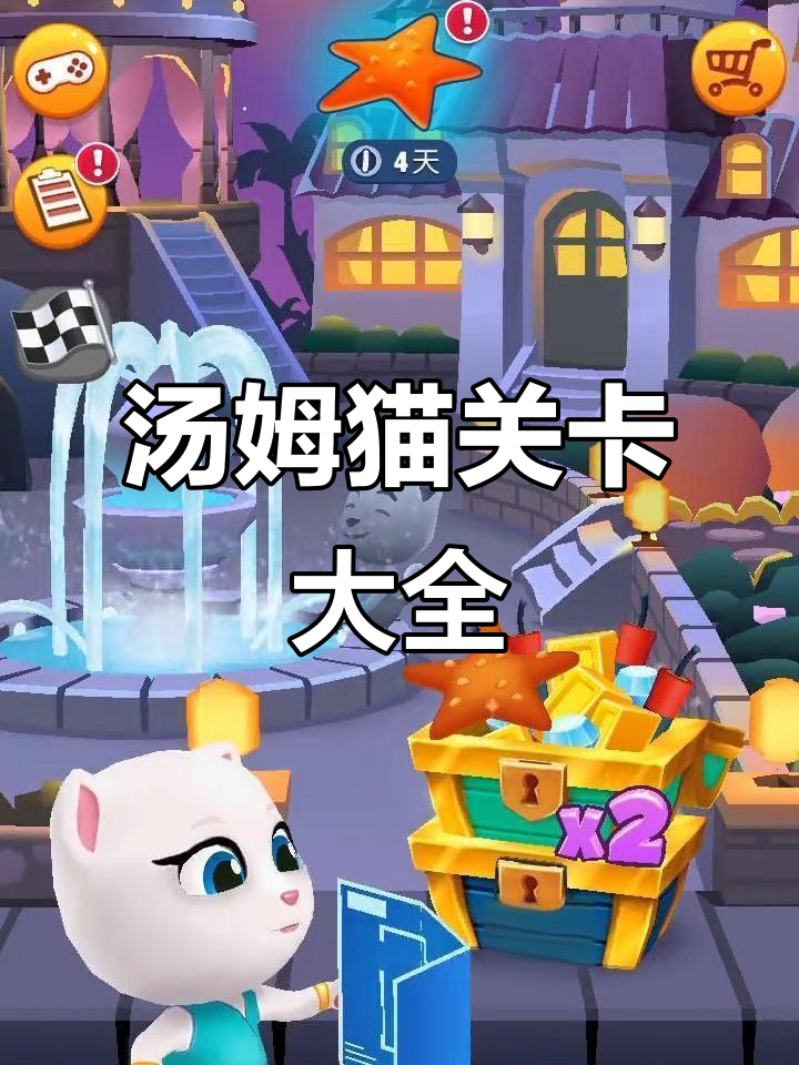 汤姆猫所有关卡大揭秘,挑战难度全解析