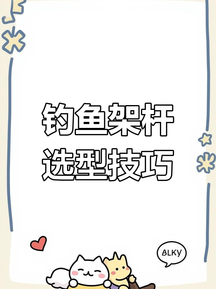 钓竿支架选择指南:不同长度杆子配哪种支架最合适?