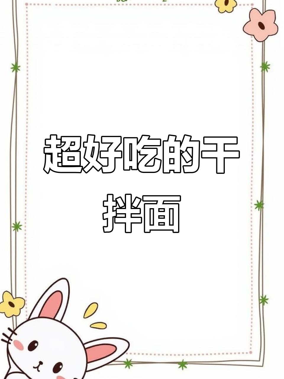 干拌面做法大揭秘,香菇、胡萝卜、牛肉一网打尽