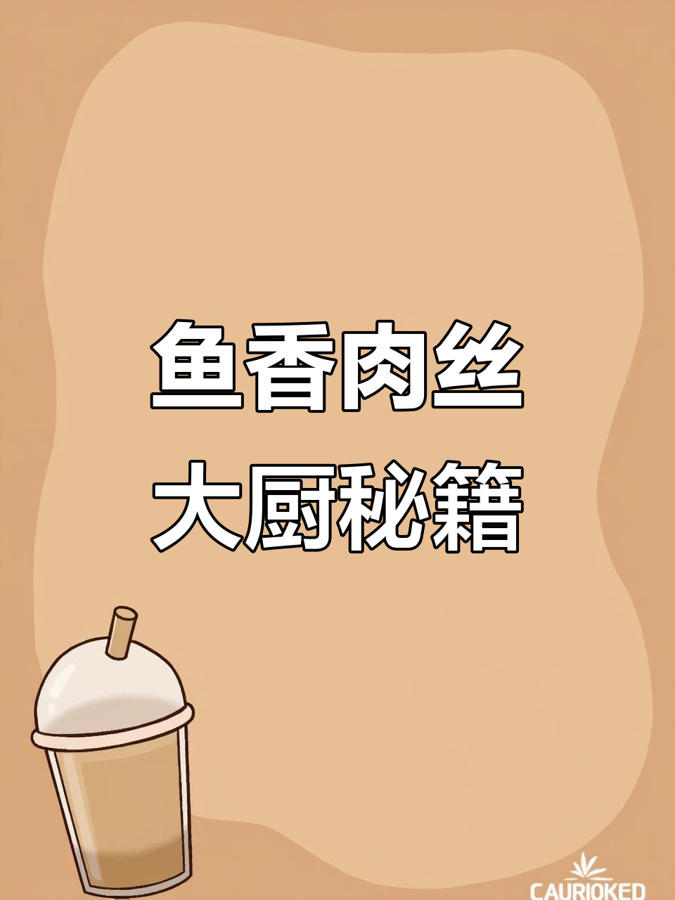 这款调料包让鱼香肉丝秒变美味,三碗饭都不够吃!