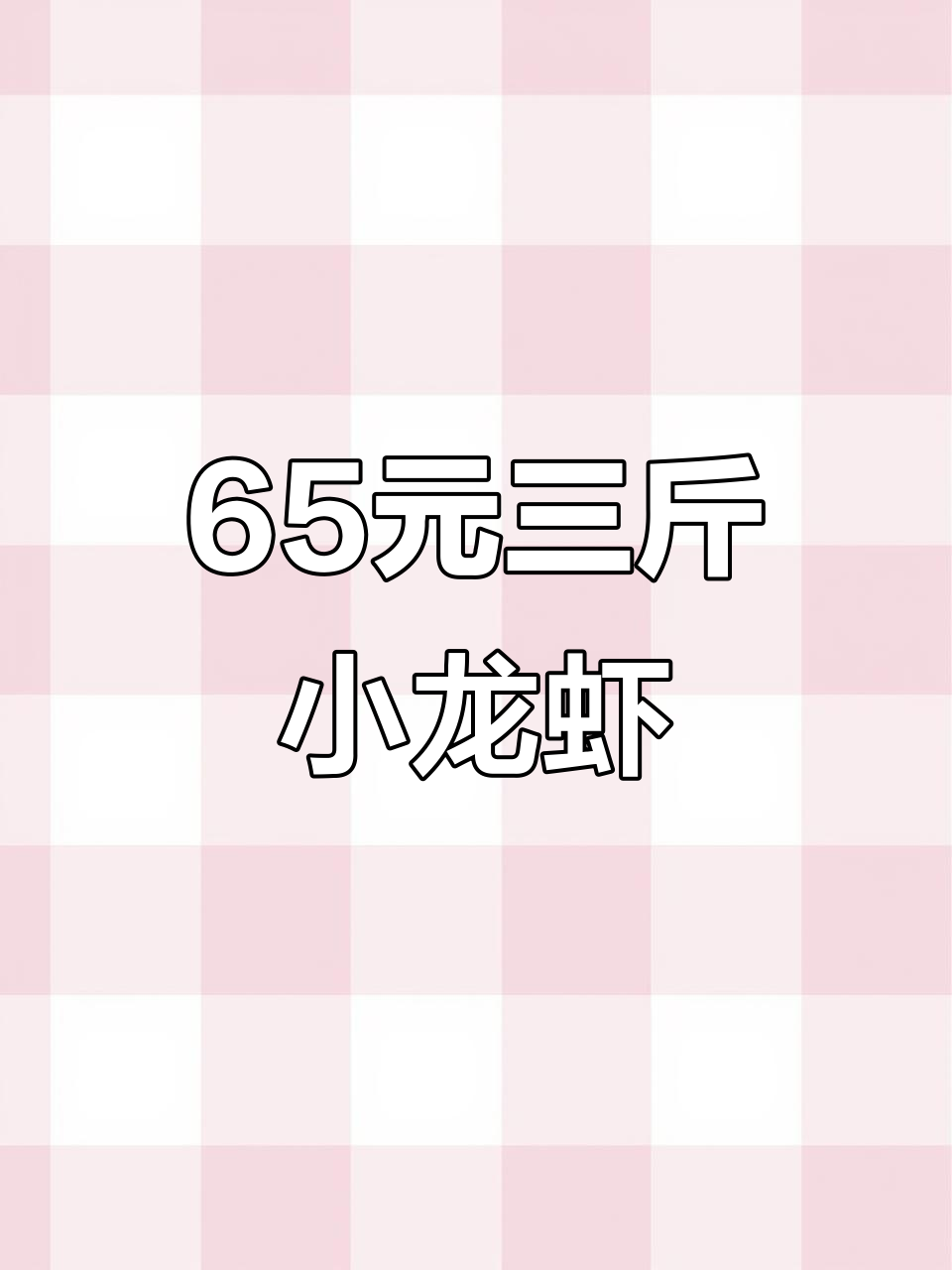 下雨天必吃！65元三斤卤虾，自己动手剥更香