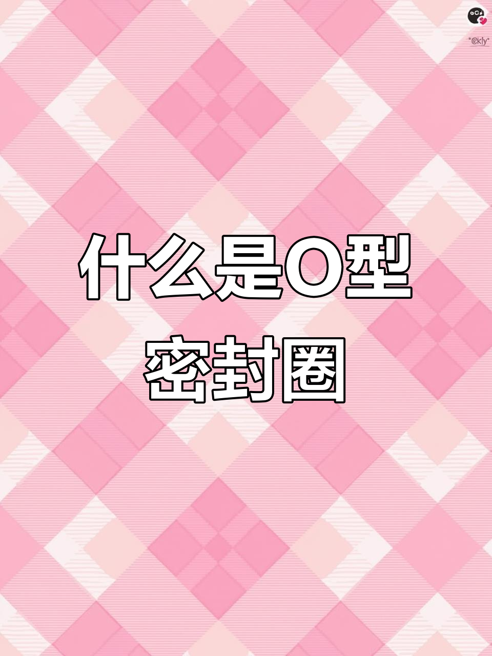 O型密封圈:从蒸汽机到广泛应用,揭秘其工作原理