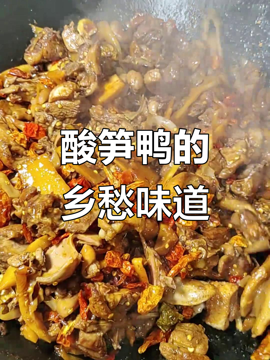 南雄酸笋鸭：一口吃出家乡味，思念满满！