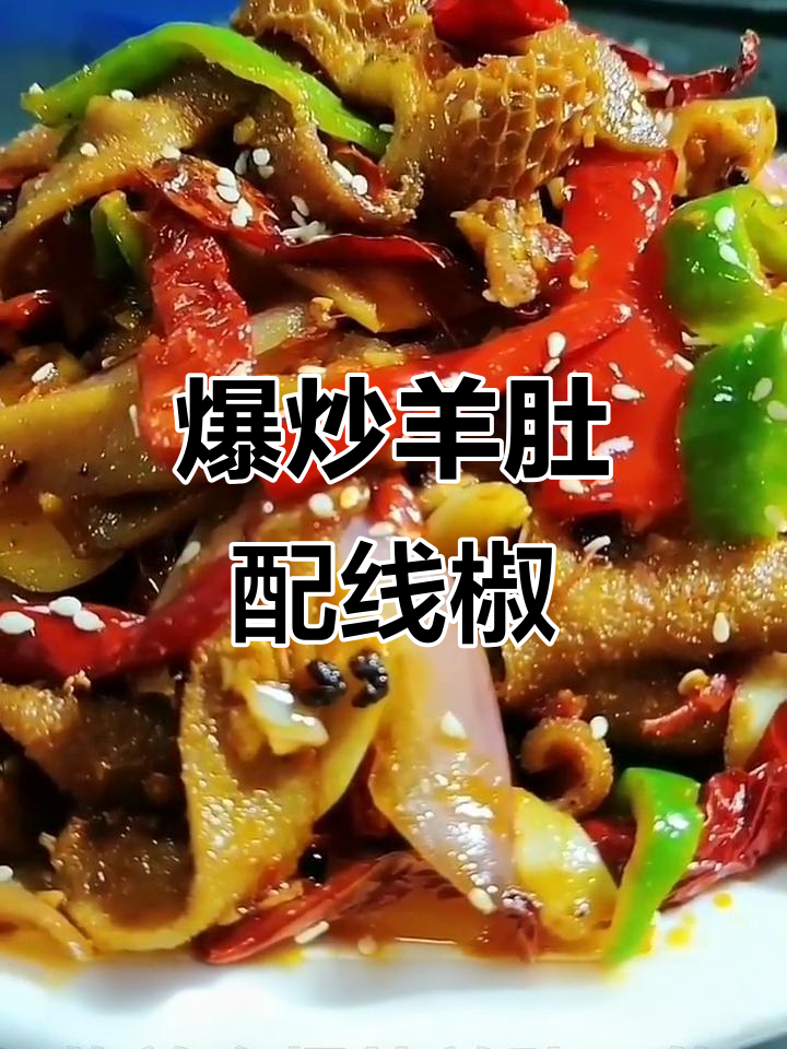 新疆风味爆炒羊肚,线椒辣皮子让口感更赞!