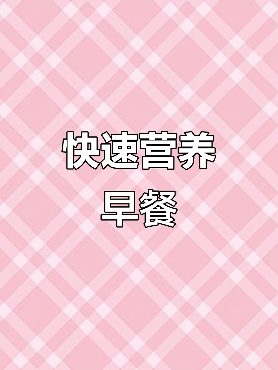 打工人必备！10分钟营养早餐，小米玉米粥轻松做