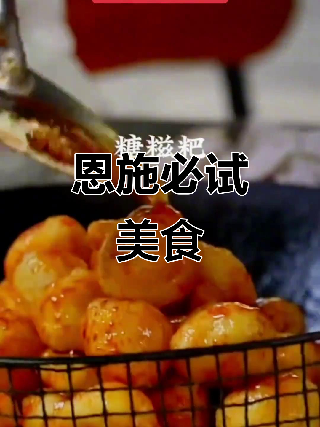 恩施特色美食大揭秘，哪些让你怀念？