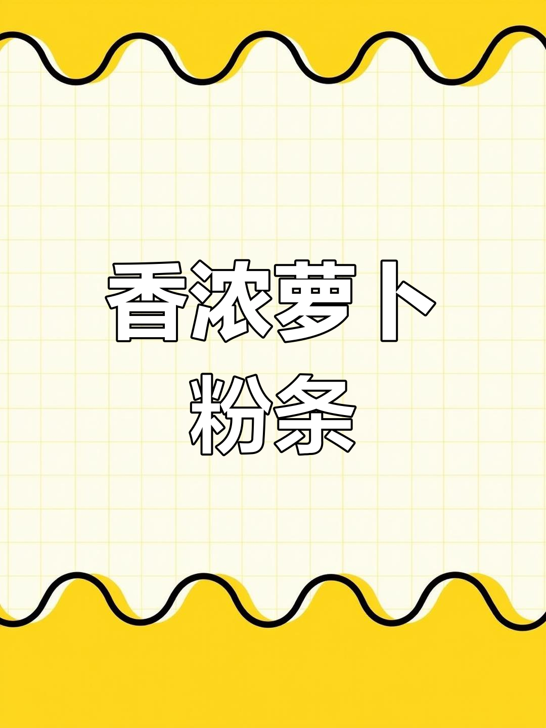 萝卜粉条蒸饺,香气扑鼻的做法