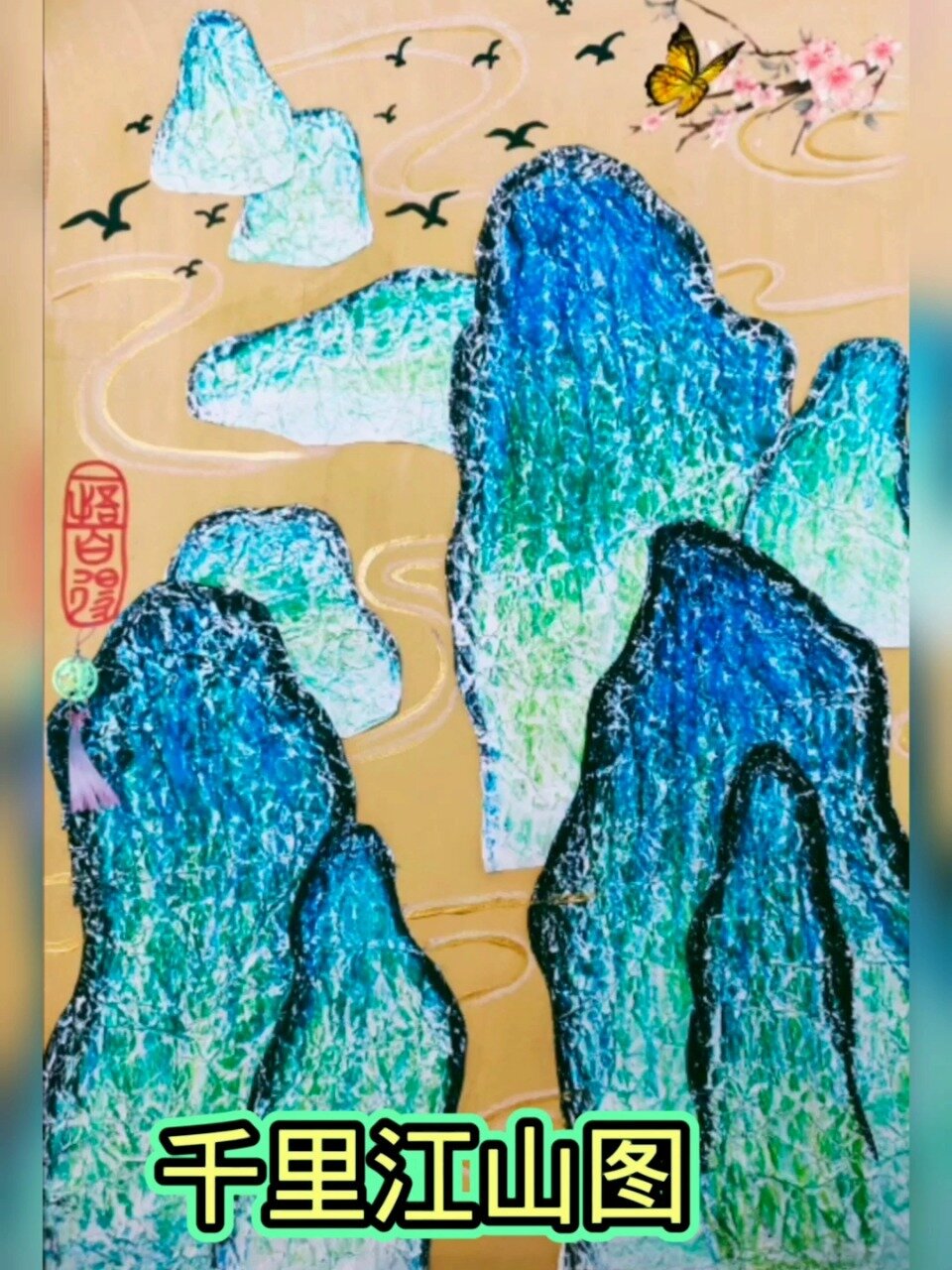 7-9岁儿童画《千里江山图》