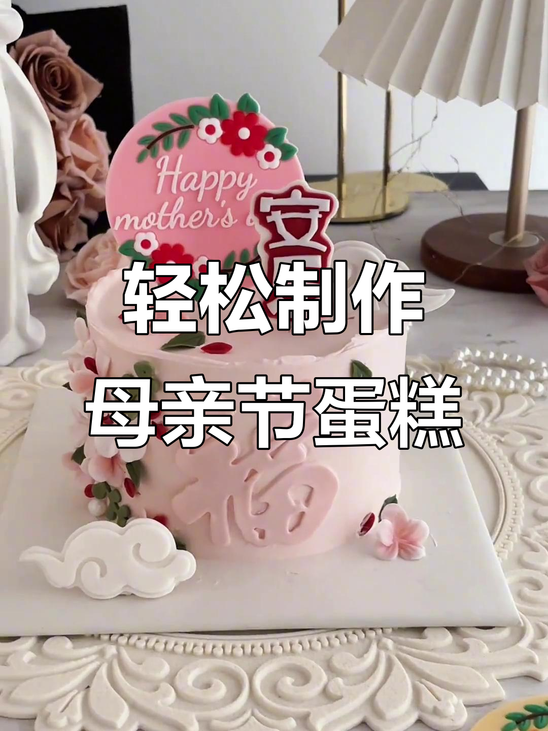 简单几步做母亲节蛋糕，花朵与叶子装饰超美！