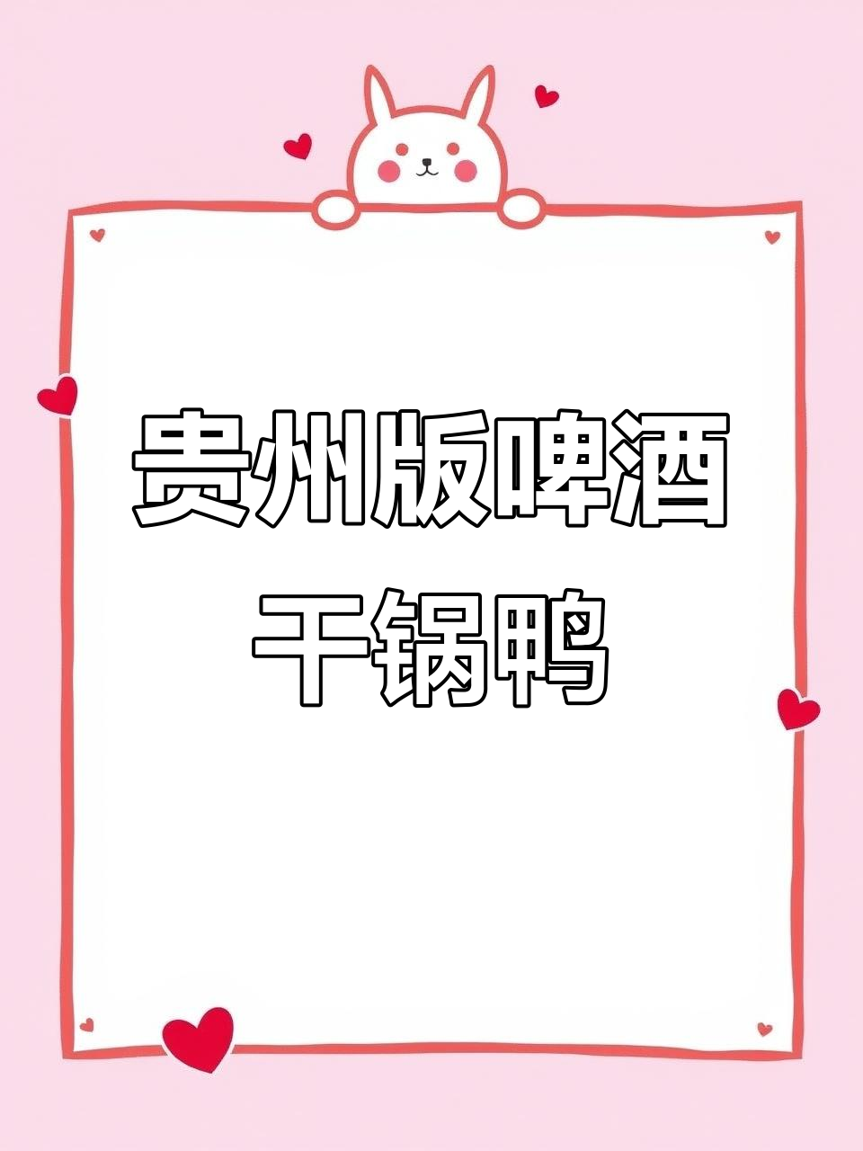 贵州啤酒干锅鸭,辣味十足让人停不下来