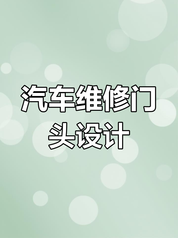 20款汽车维修美容门头招牌设计,快速救援与保养中心