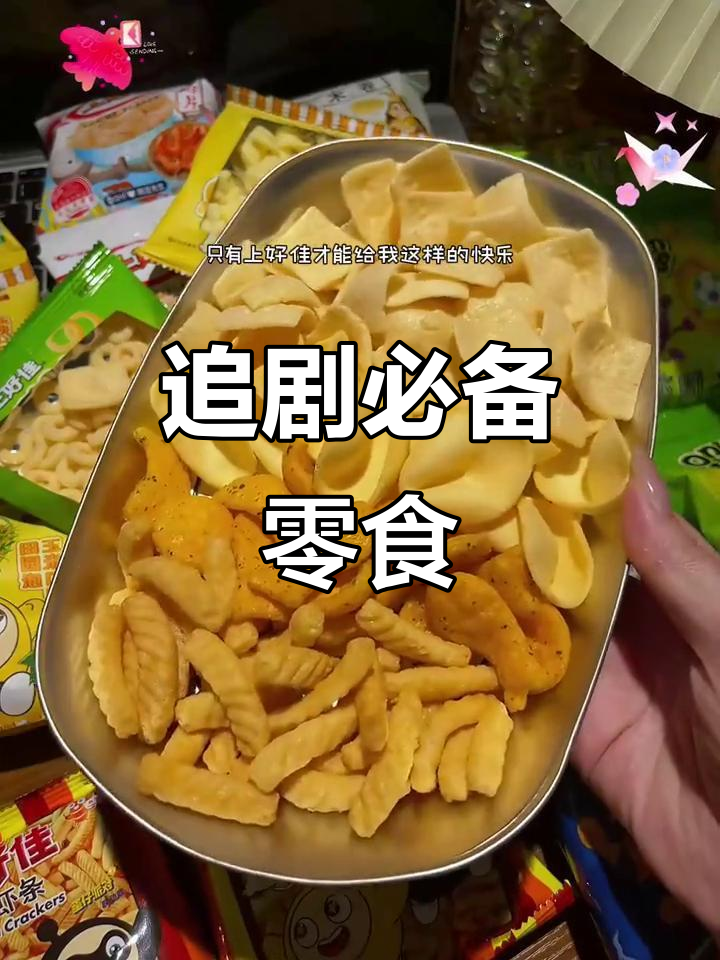 上好佳大礼包,多种口味一次尝尽,追剧必备!
