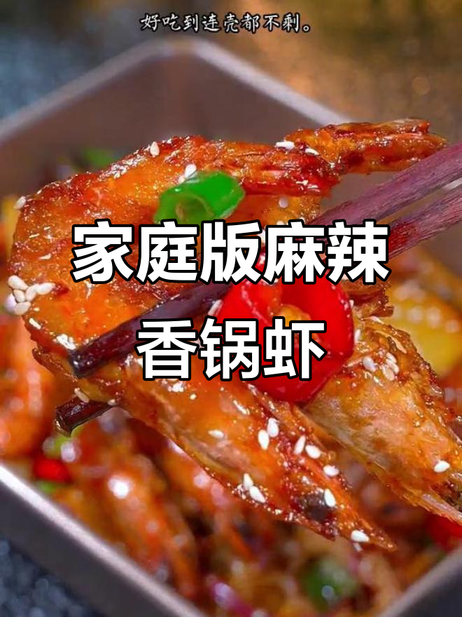 在家做麻辣香锅虾,鲜嫩酥脆,简单又美味