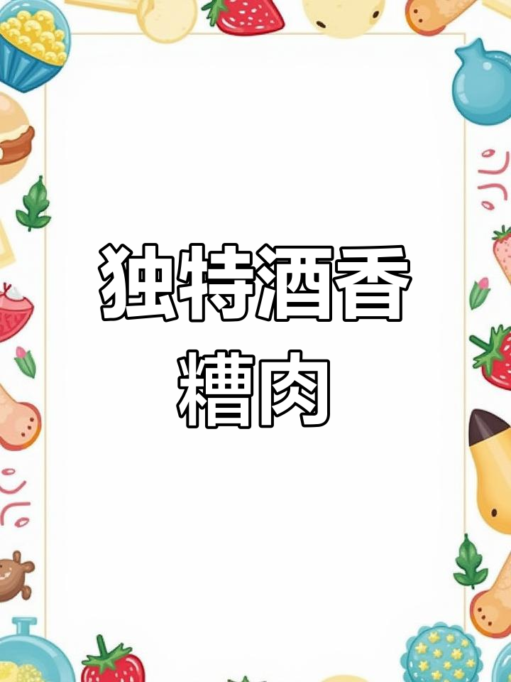 嵊州糟肉,酒香浓郁的传统美味