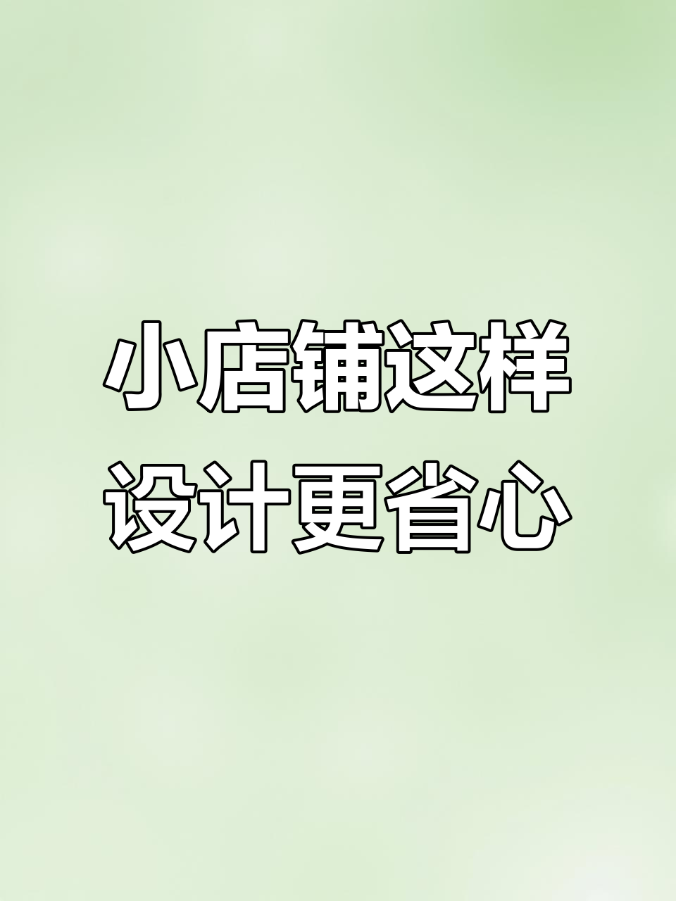 48平米蛋糕店设计全攻略,打造高颜值收银台与温馨空间