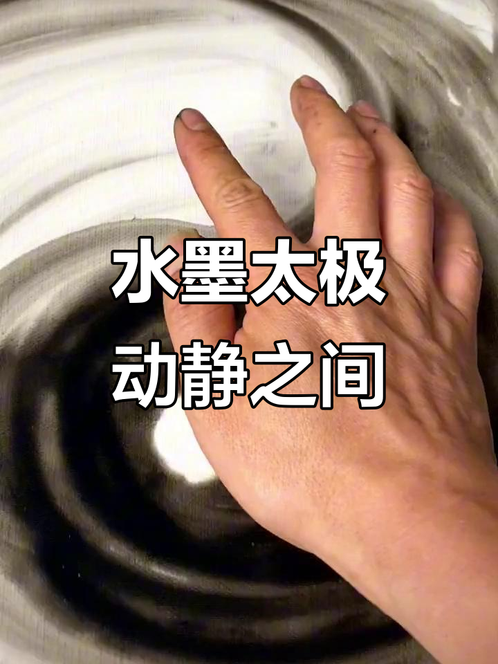 太极与水墨的完美融合,阴阳相生万物动
