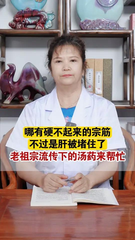 哪有硬不起来的宗筋，不过是肝被堵住了，老祖宗流传下的汤药来帮忙 