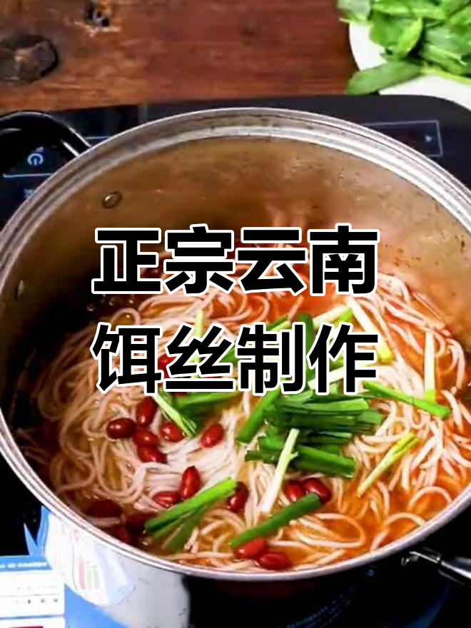 云南饵丝的完美做法,简单又美味