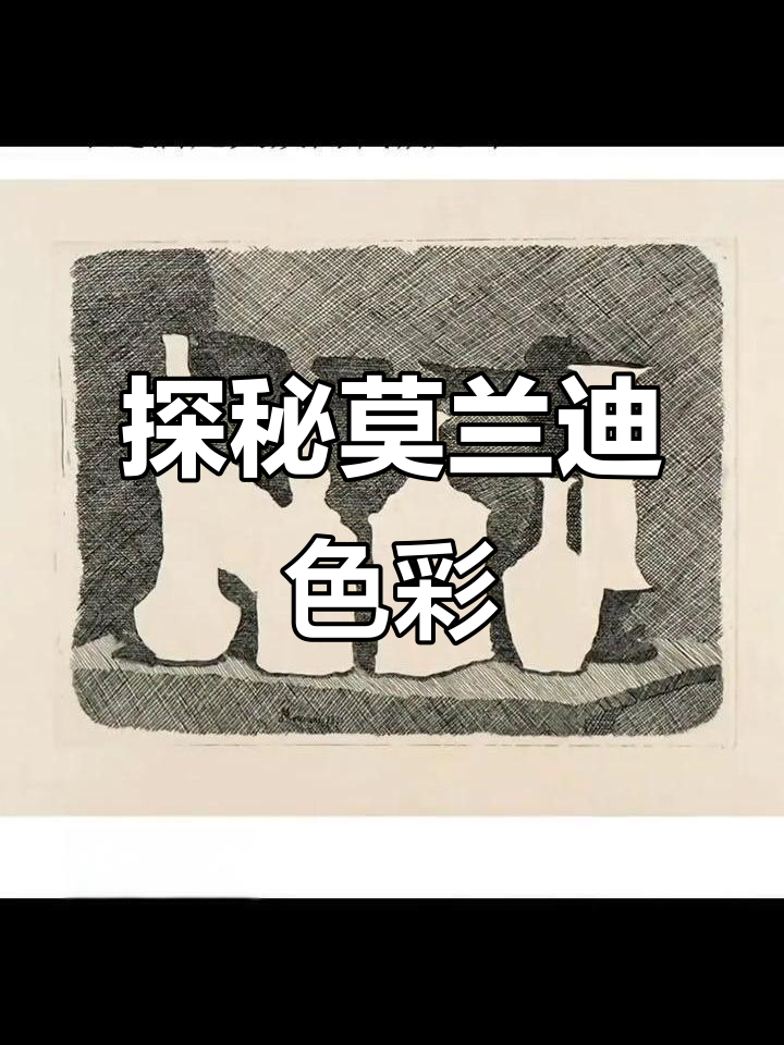 莫兰迪色系背后的故事:如何从画家到高级配色