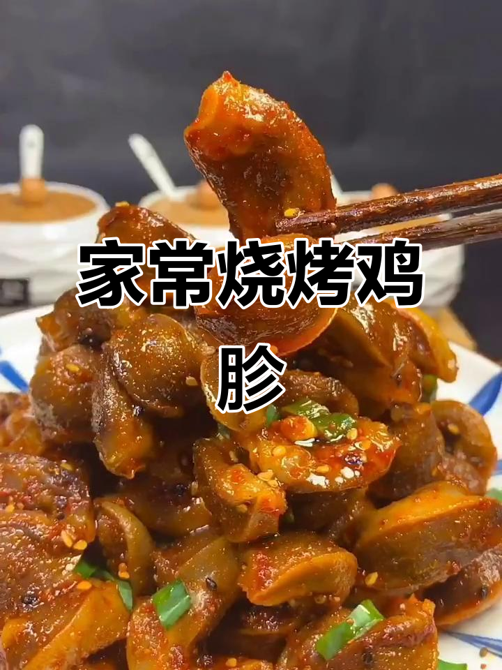 烧烤鸡胗家常做法,麻辣鲜香一口接一口
