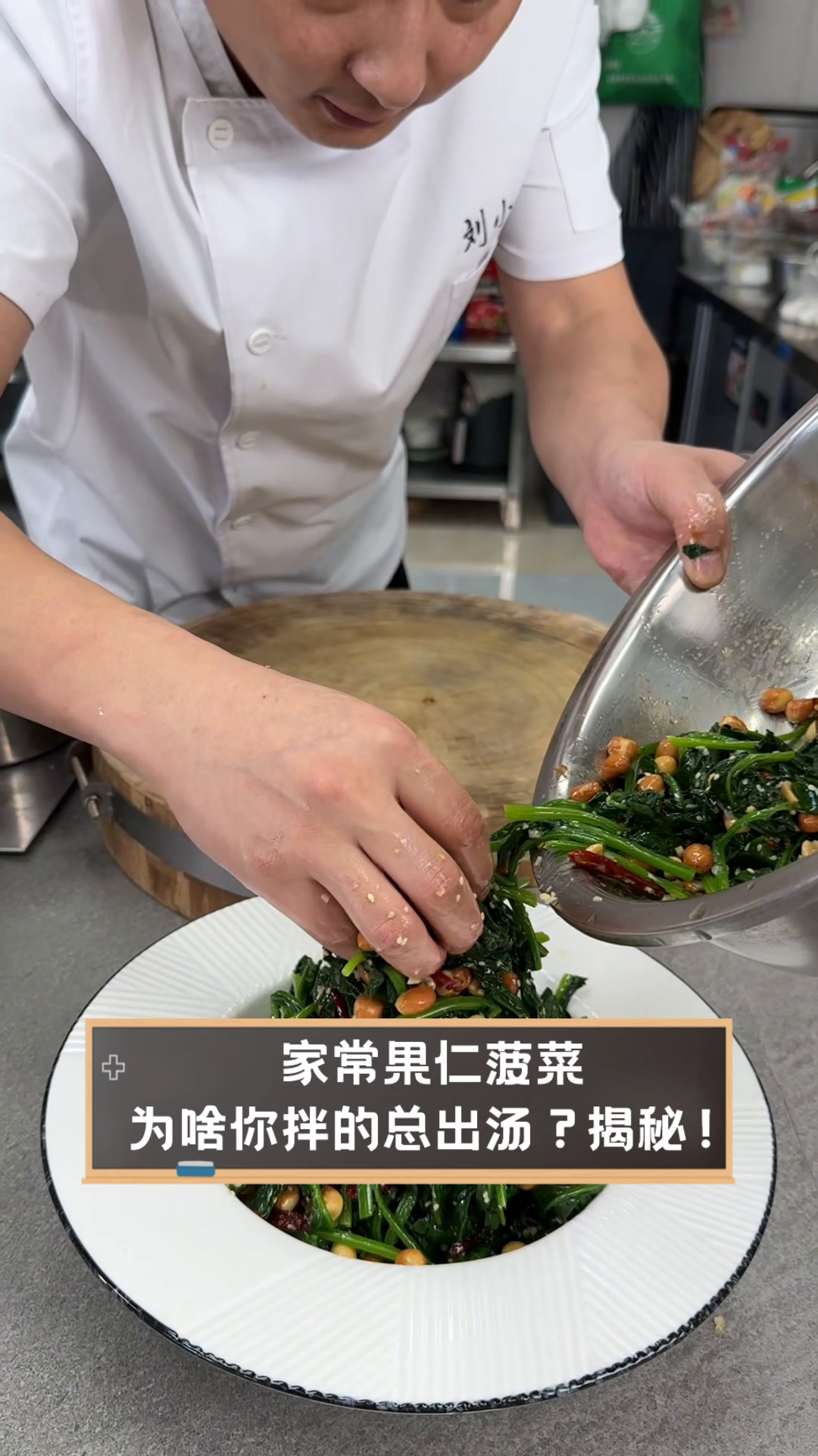 家常果仁菠菜,为啥你拌的总出汤?揭秘!