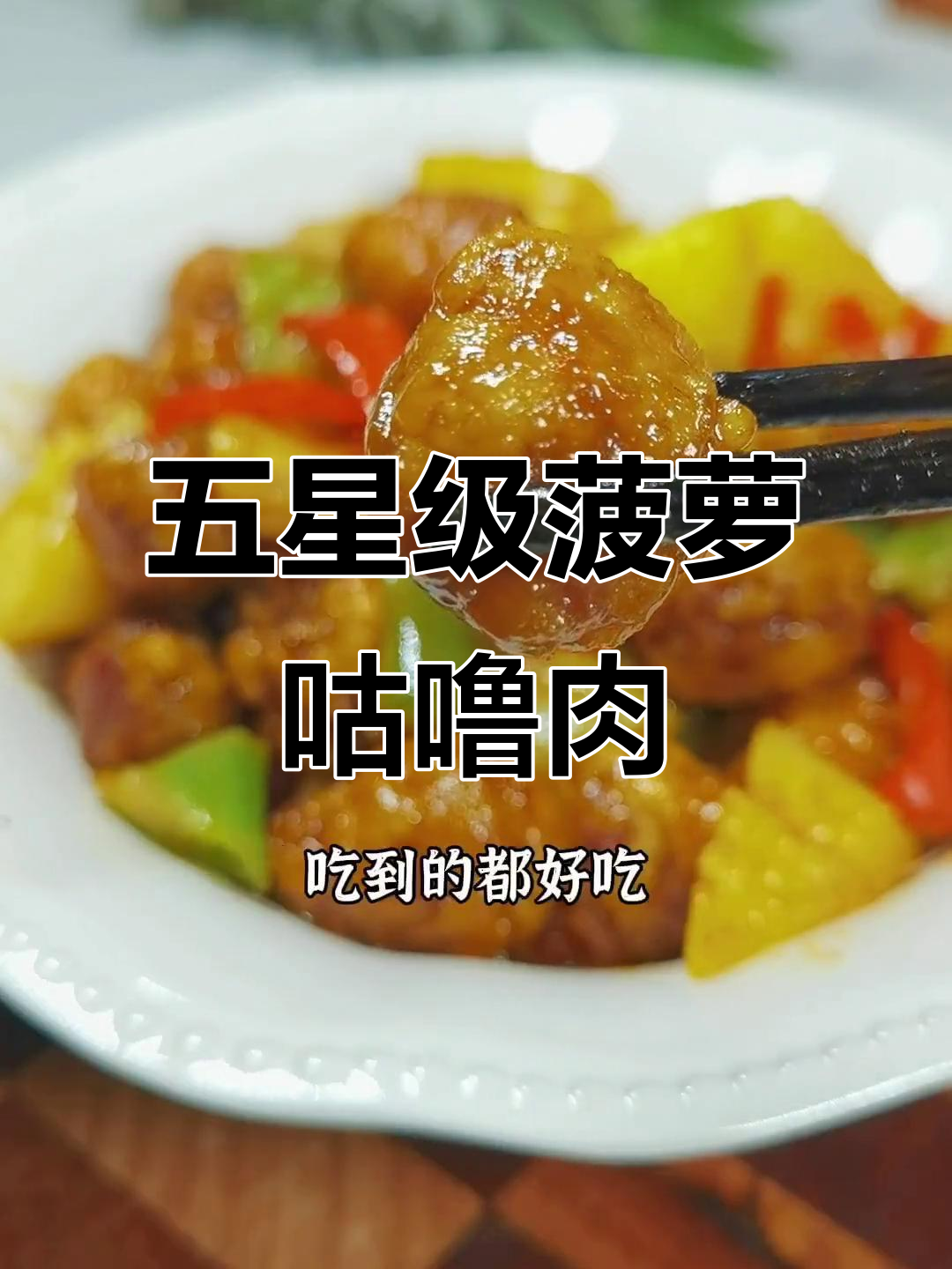 酸甜菠萝咕噜肉，外酥里嫩的完美做法