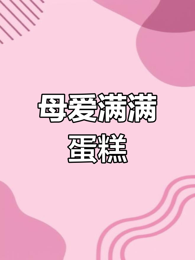 儿子嚷着要吃鸡蛋糕,老母亲立马动手做起来!