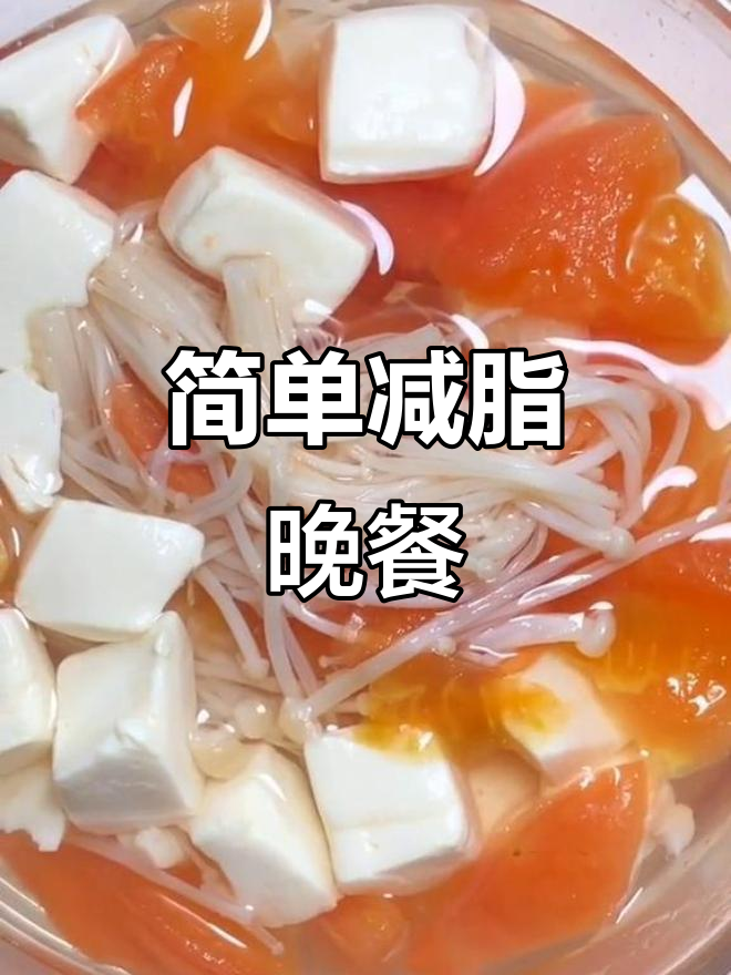 西红柿豆腐金针菇汤,减脂晚餐轻松做!