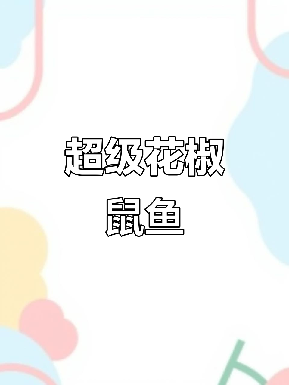 花椒鼠鱼:强力吸尘器,水质清澈利器
