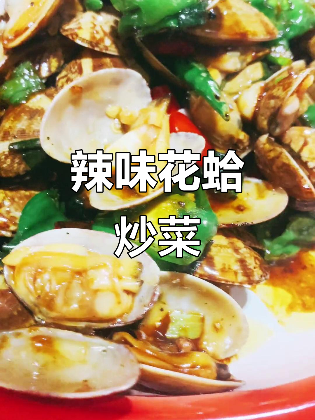 大排档必备!辣椒炒花蛤,家常小炒菜大揭秘