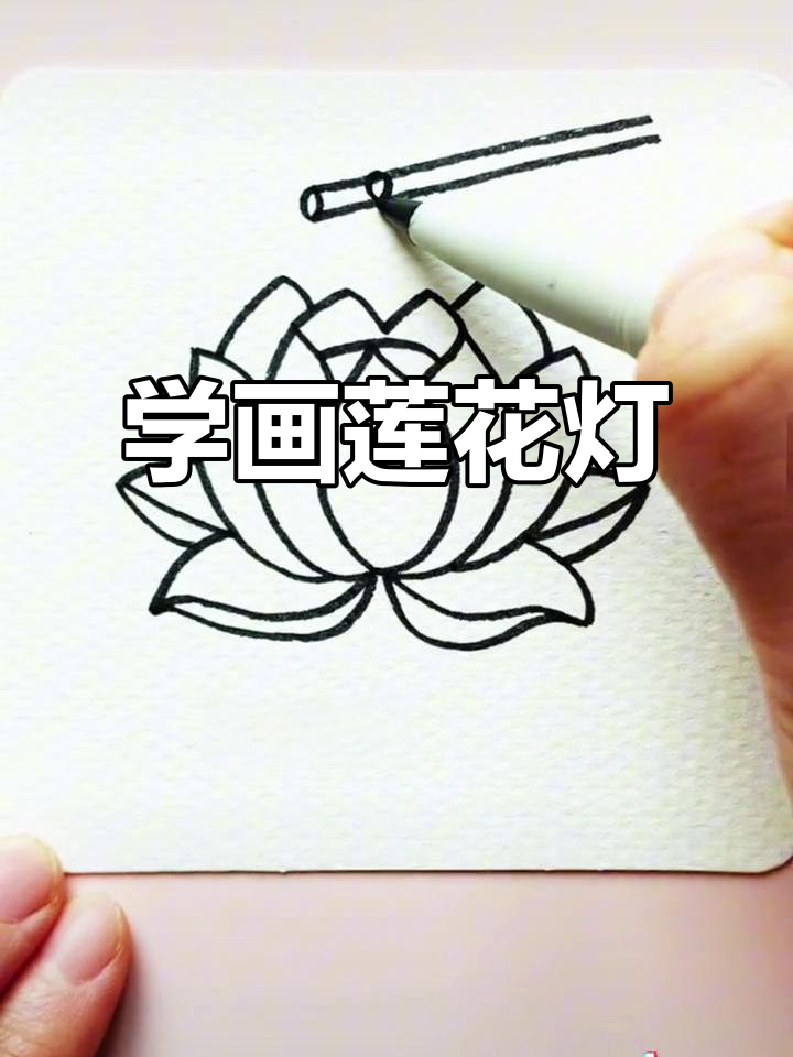 20秒学会画莲花灯,元宵节必备彩铅技巧