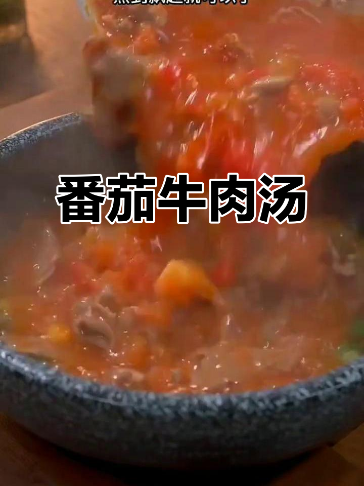孩子开学了,番茄牛肉汤来补充营养,味道超赞!