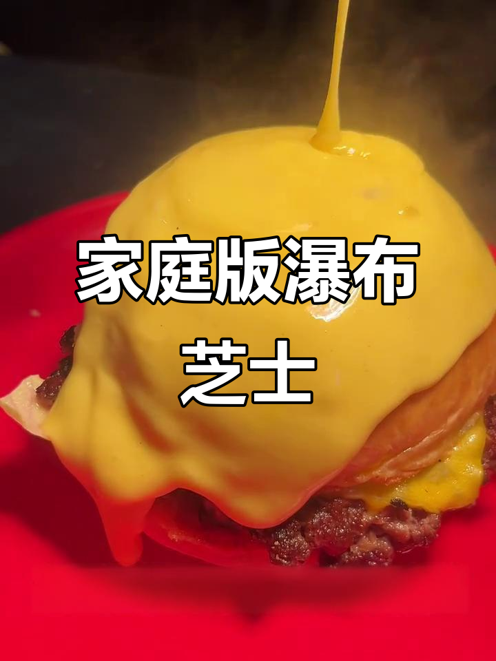 自制瀑布芝士酱,轻松打造汉堡店招牌风味