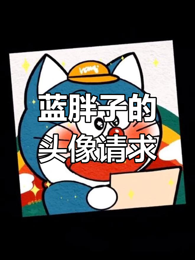 蓝胖子想成为你的可爱头像,快来投票决定!