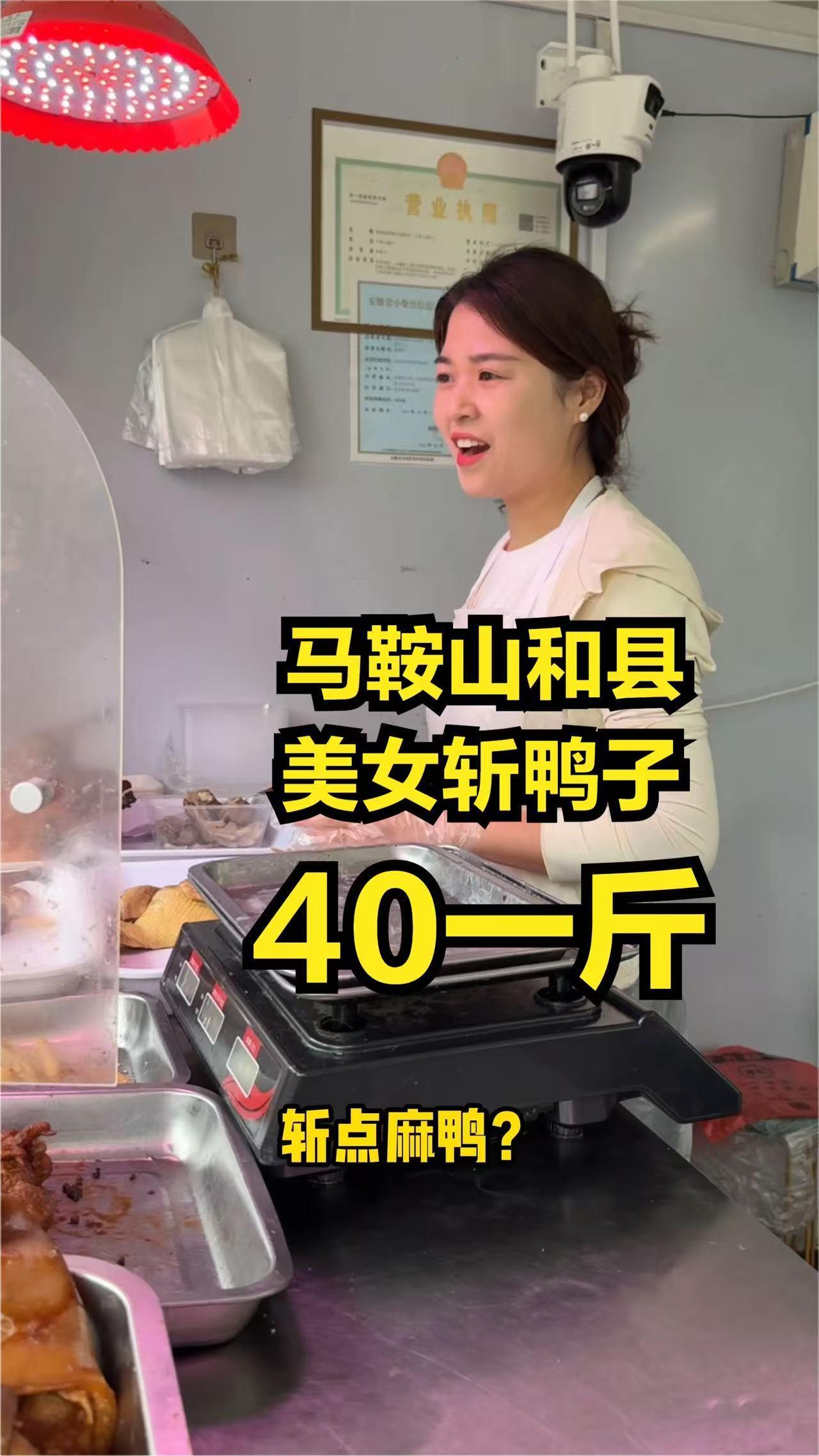 安徽马鞍山和县美女卖盐水鸭，40元一斤，去迟买不到！