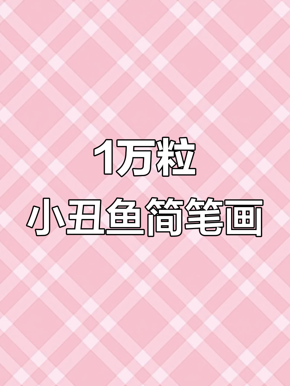 小丑鱼也能这样画,1万例简笔画让妈妈不再担心