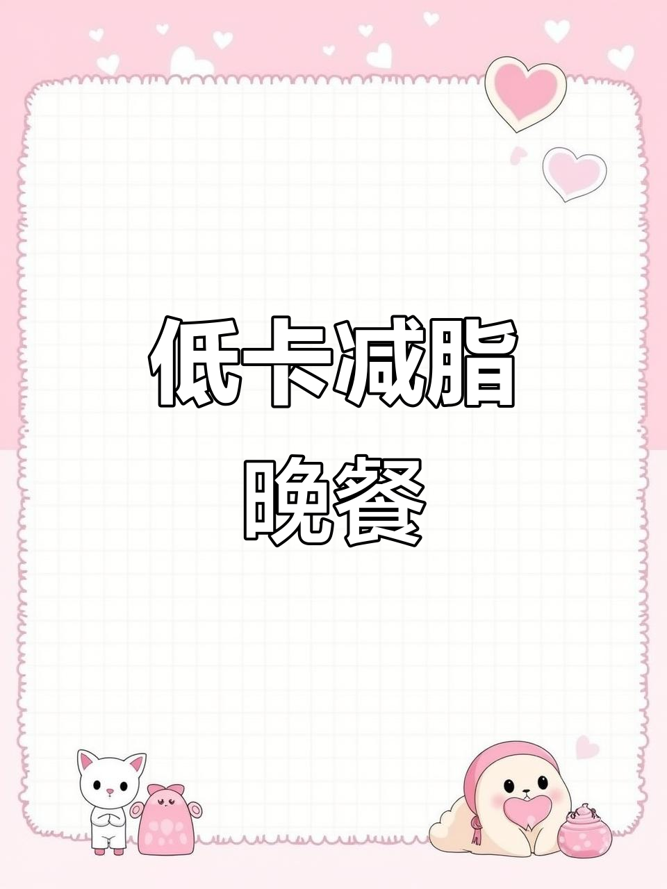 减脂期必吃五款低卡晚餐,做法超简单!