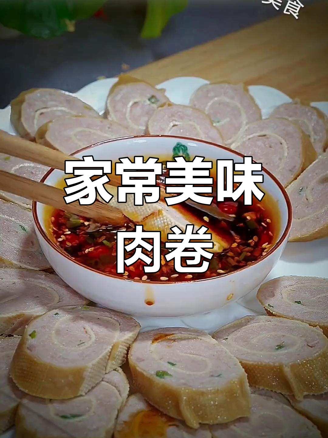 经典肉卷做法,豆皮包裹鲜香四溢的馅料蒸制而成