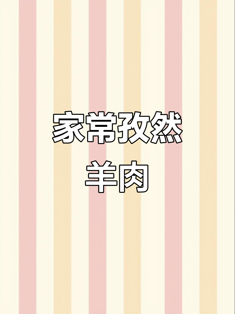 家庭版孜然羊肉,简单又美味,不膻不柴