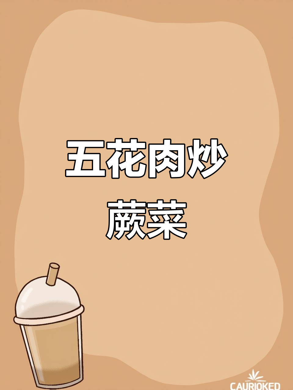 蕨菜炒五花肉,家常美味轻松做